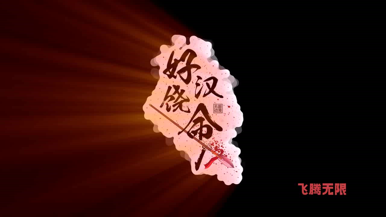 【好汉饶命】逗比男主穿越武侠时代让你笑不停(预告片)