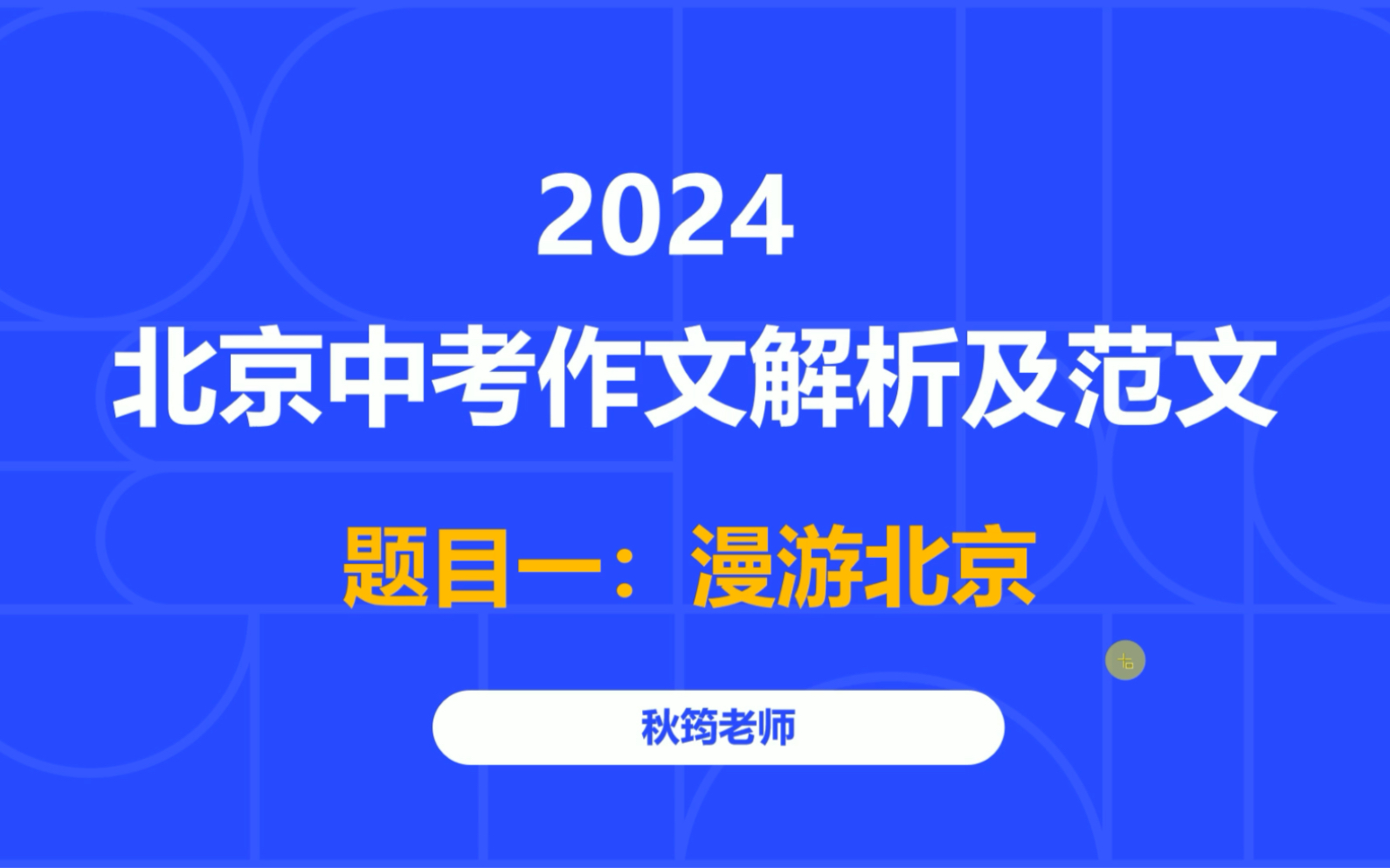 2024北京中考作文解析及范文:题目一:北京游记哔哩哔哩bilibili