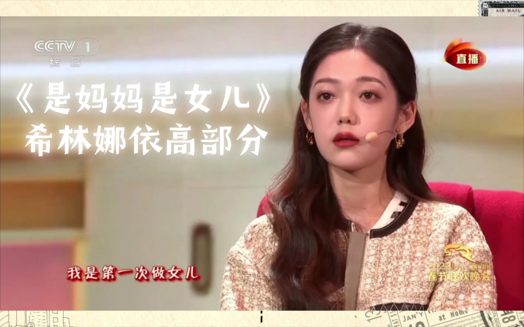 [图]是妈妈是女儿希林娜依高部分（私心剪辑版）