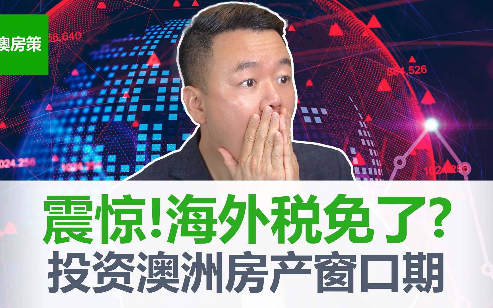 [图]【澳州买房】2023震惊改革！澳洲买房政策突然180度掉头! 欢迎海外人士投资澳洲房产！澳洲房市触底反弹又会提早一步！这次从新州开始！【澳房策214】