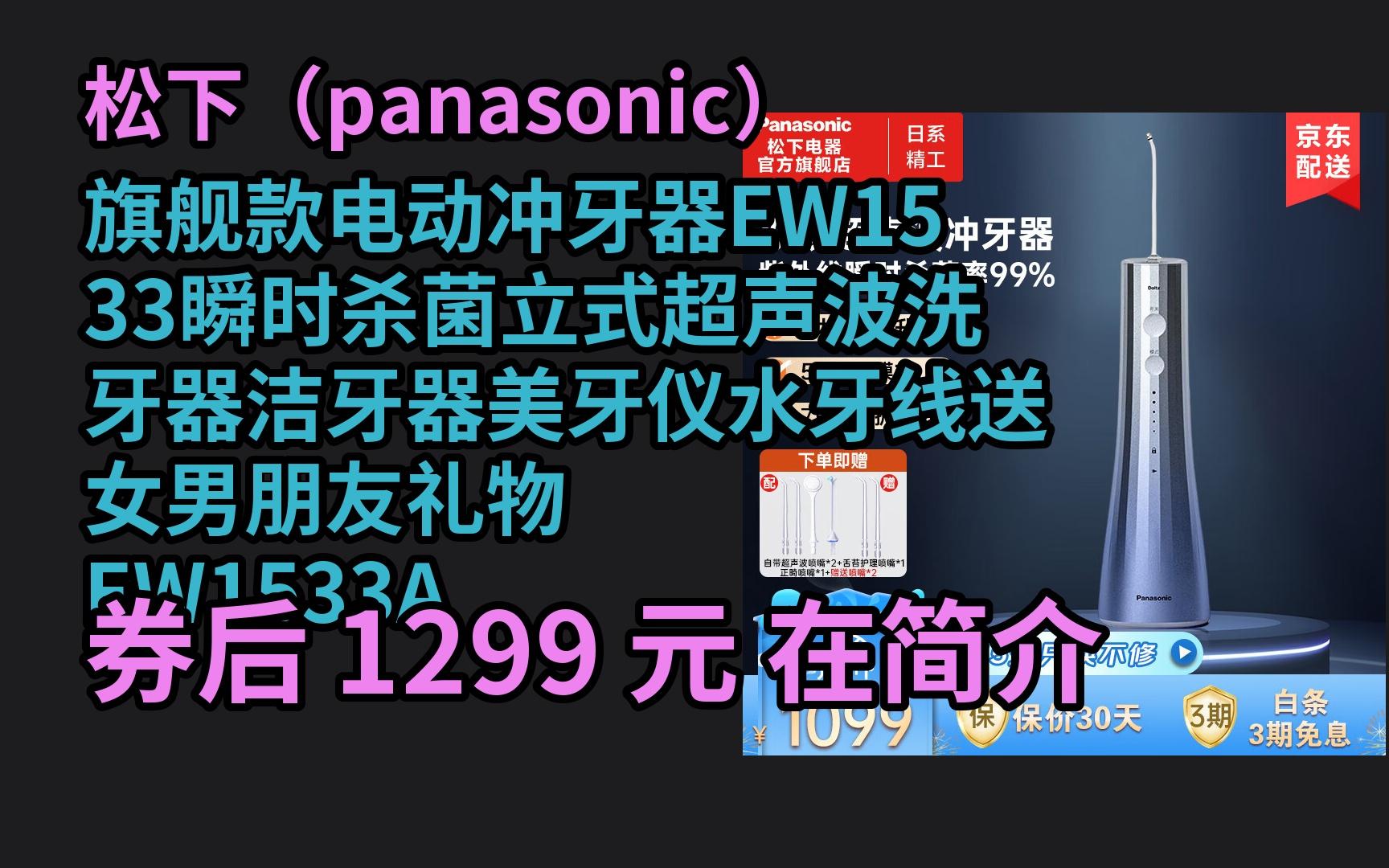 暑假特惠 松下(panasonic)旗舰款电动冲牙器EW1533瞬时杀菌立式超声波洗牙器洁牙器美牙仪水牙线送女男朋友礼物 EW1533A405 优惠介绍哔哩哔哩...