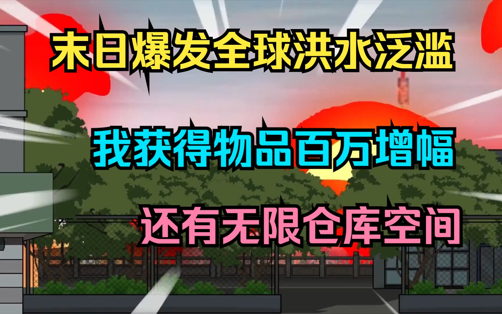 [图]末日爆发全球洪水泛滥，我获得物品万倍增幅，还有无限仓库空间