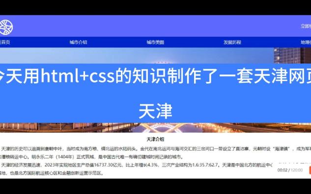 【网页作业】html+css天津网页设计源代码哔哩哔哩bilibili