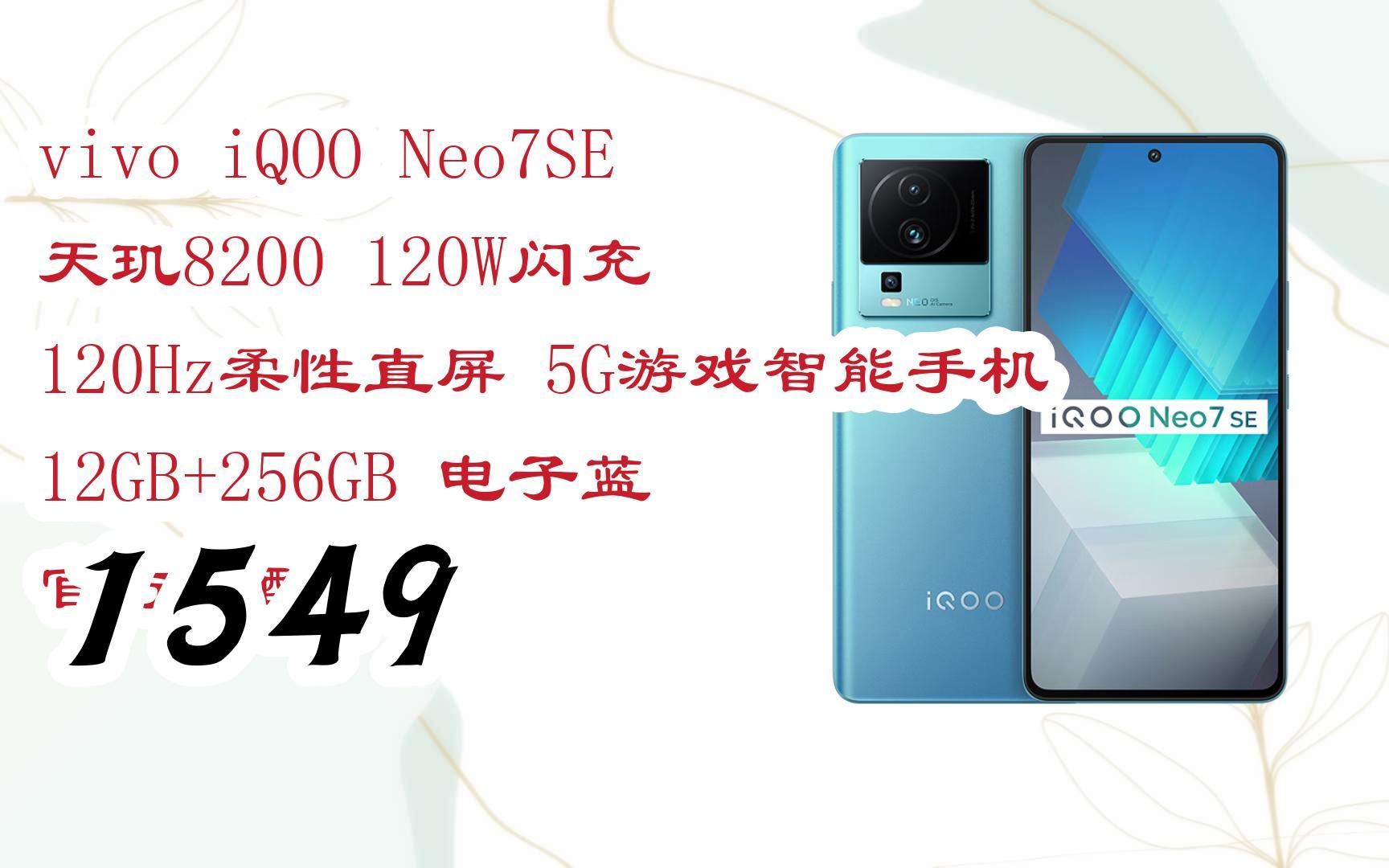 iqoo neo7se 天璣8200 120w閃充 120hz柔性直屏 5g遊戲智能手機 1