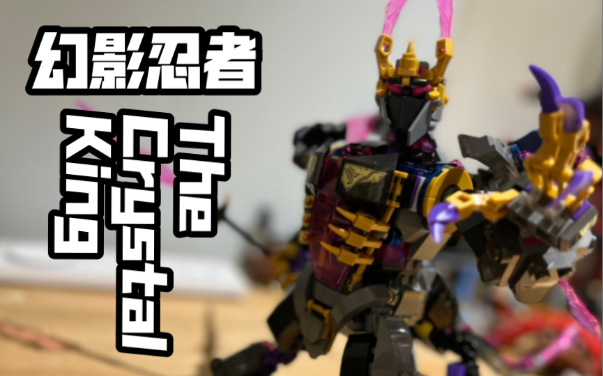 【s16】ninjago第一个半人马机甲,乐高幻影忍者水晶王71772开箱测评