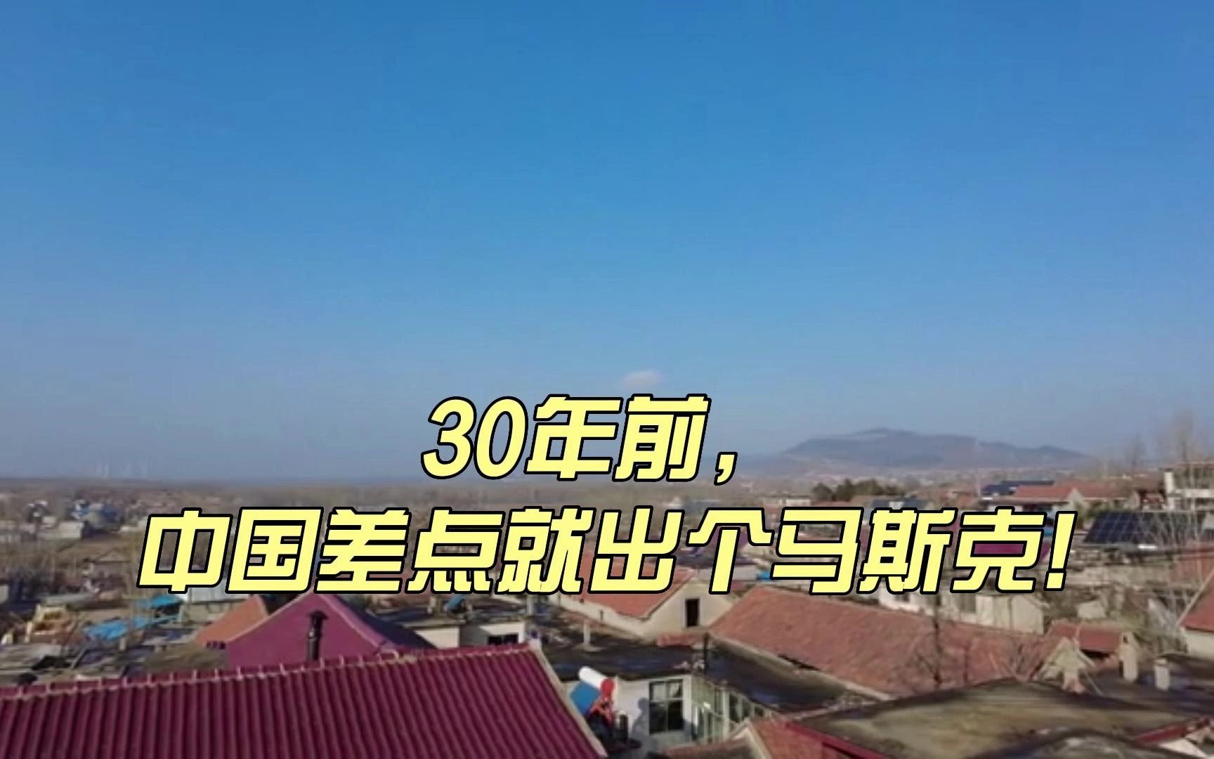 30年前,中国差点就出个马斯克哔哩哔哩bilibili