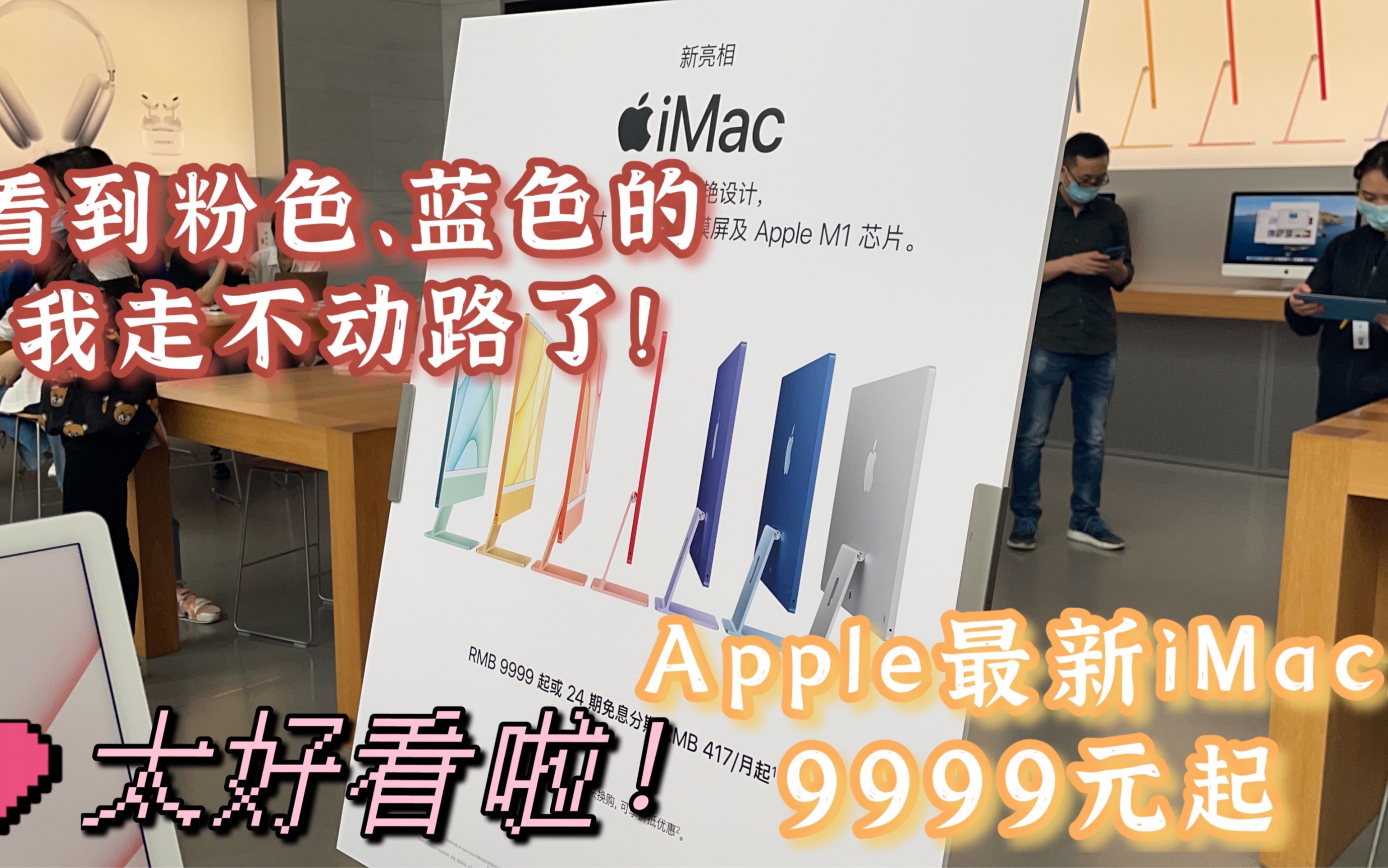 最新体验!Apple Store上新iMac啦!9999元起你觉得值吗?哔哩哔哩bilibili