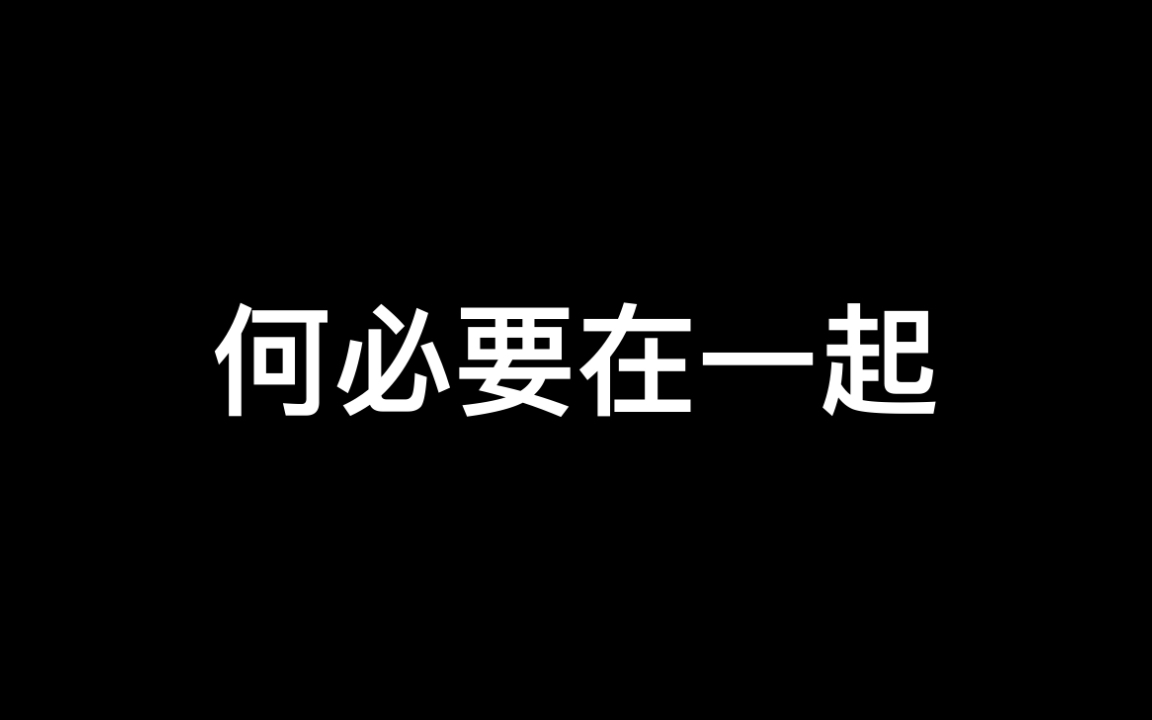 [图]何必要在一起（cover：张杰）