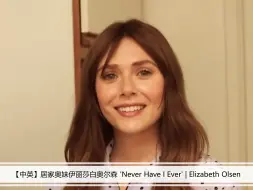 Tải video: 【中英】居家奥妹伊丽莎白奥尔森 'Never Have I Ever' | Elizabeth Olsen