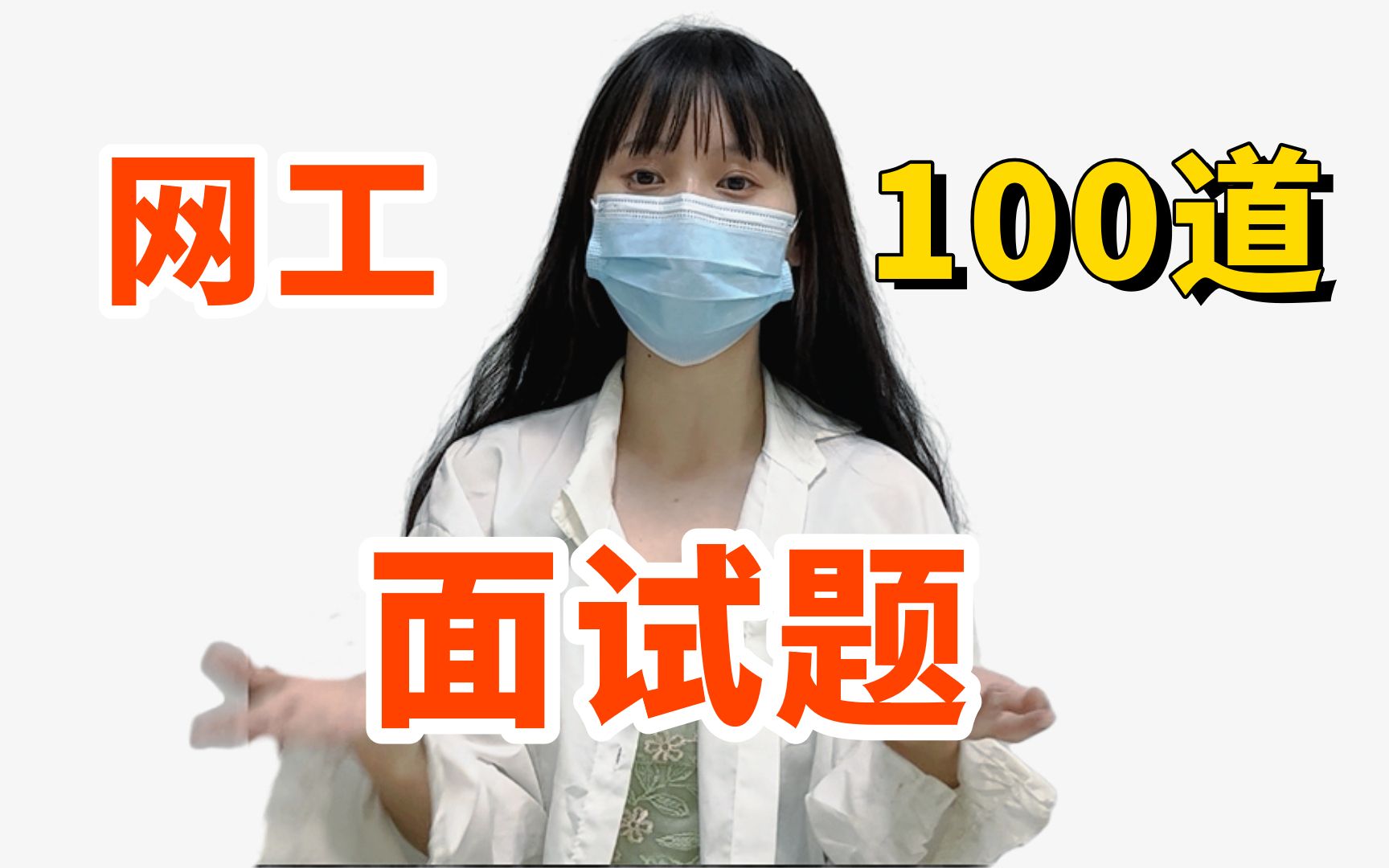 命中率高达99%的100道网工面试笔试题,你一定要收藏,过万就删哔哩哔哩bilibili