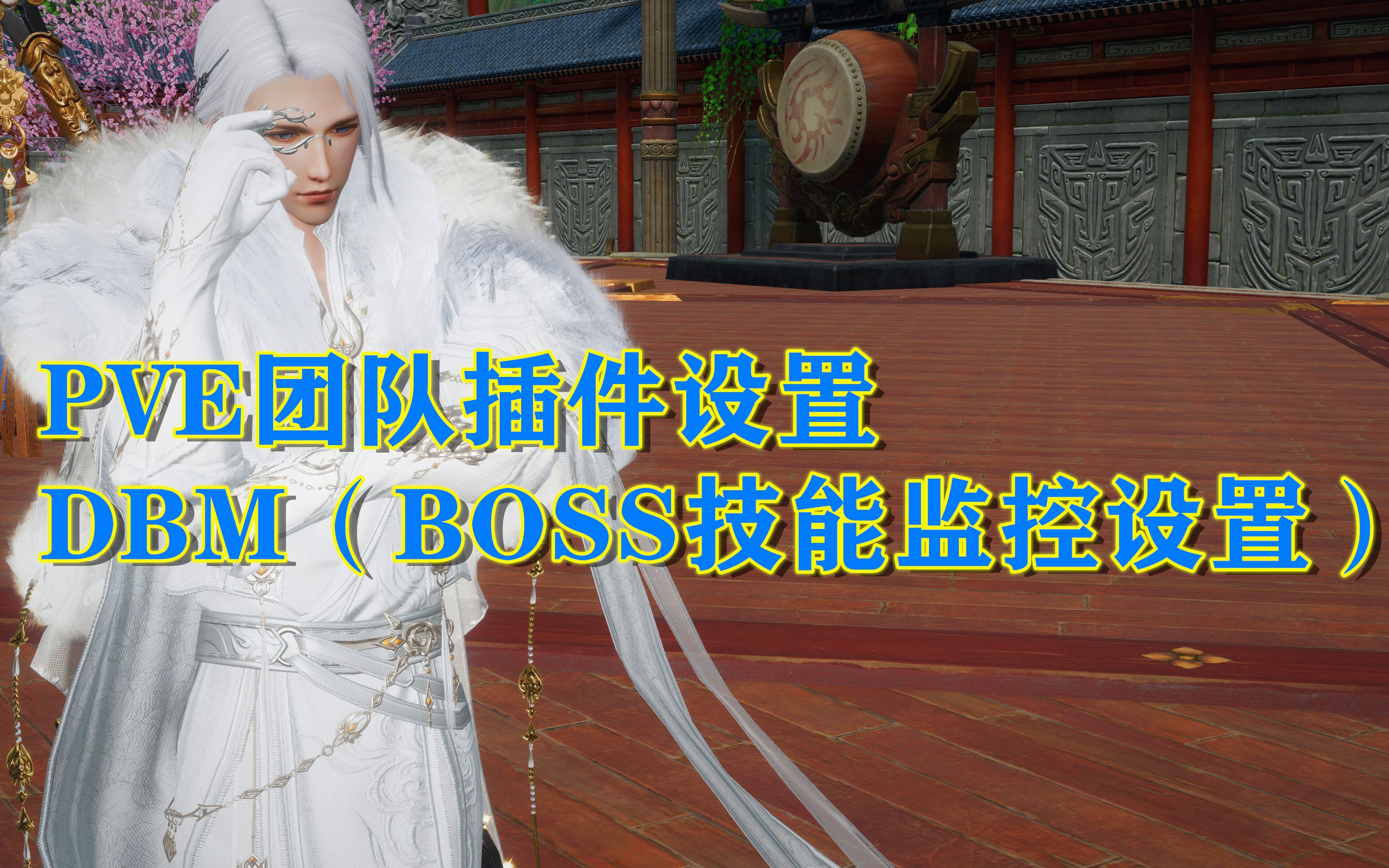 PVE团队插件设置DBM(BOSS技能监控设置)哔哩哔哩bilibili