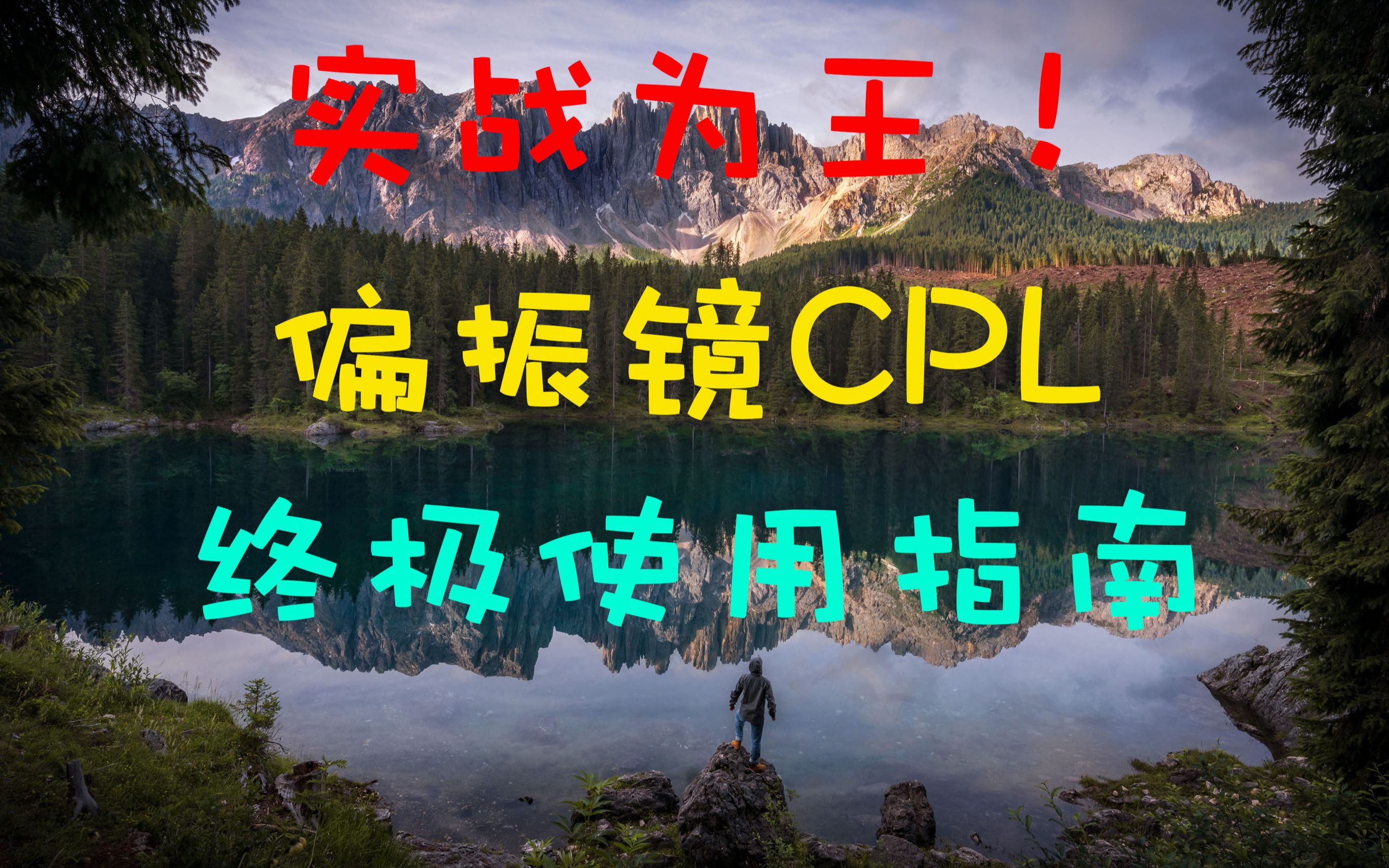 【冰河摄影教程】实战为王!偏振镜(CPL)终极使用指南!哔哩哔哩bilibili