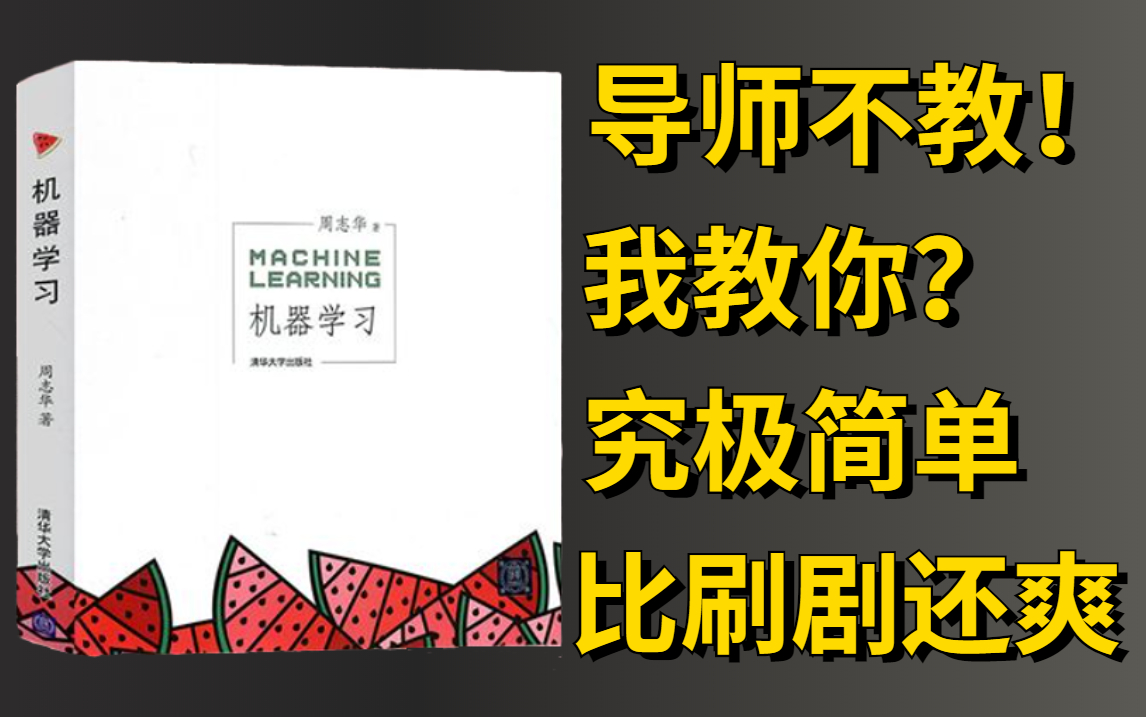 [图]清华出版！这位博士带你全面解读西瓜书！全站最好【机器学习】课程分享，这么好的课程没人看！我不更了！-人工智能/机器学习算法/机器学习实战/机器学习入门/深度学习