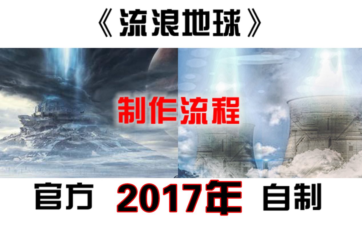 3年前,高一的我预测了《流浪地球》的海报(新人作图大佬勿喷)哔哩哔哩bilibili