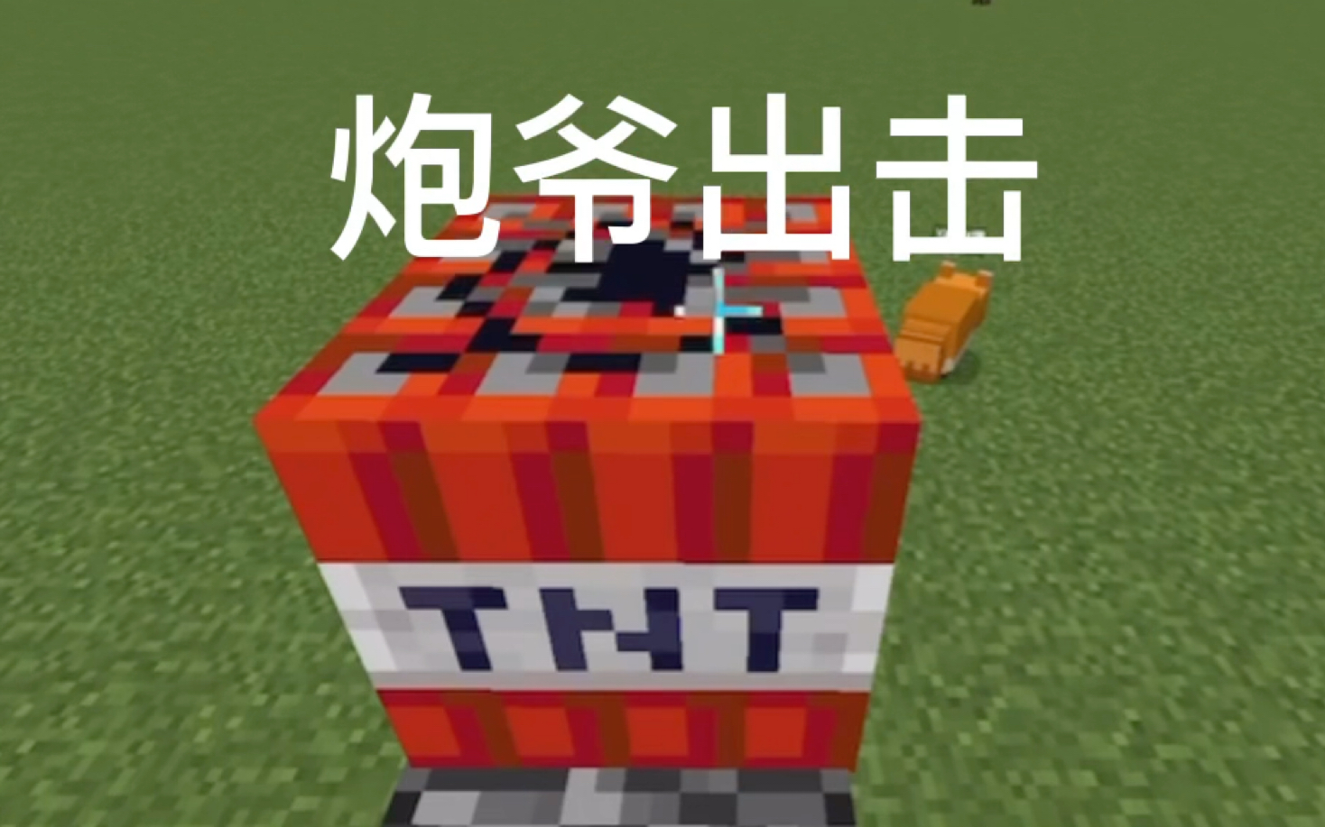 炮爷出击·_哔哩哔哩bilibili_我的世界