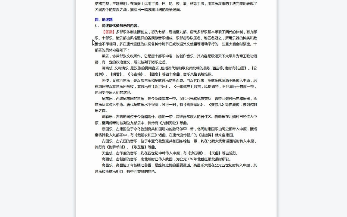 [图]F441020【复试】2023年山东艺术学院130200音乐与舞蹈学《复试主科之中国音乐通史简编》考研复试仿真模拟5套卷