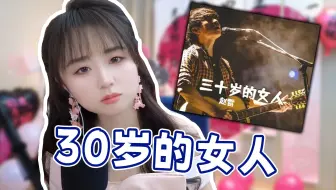 【战鹰】30岁生日唱三十岁的女人 都是一群小黑子