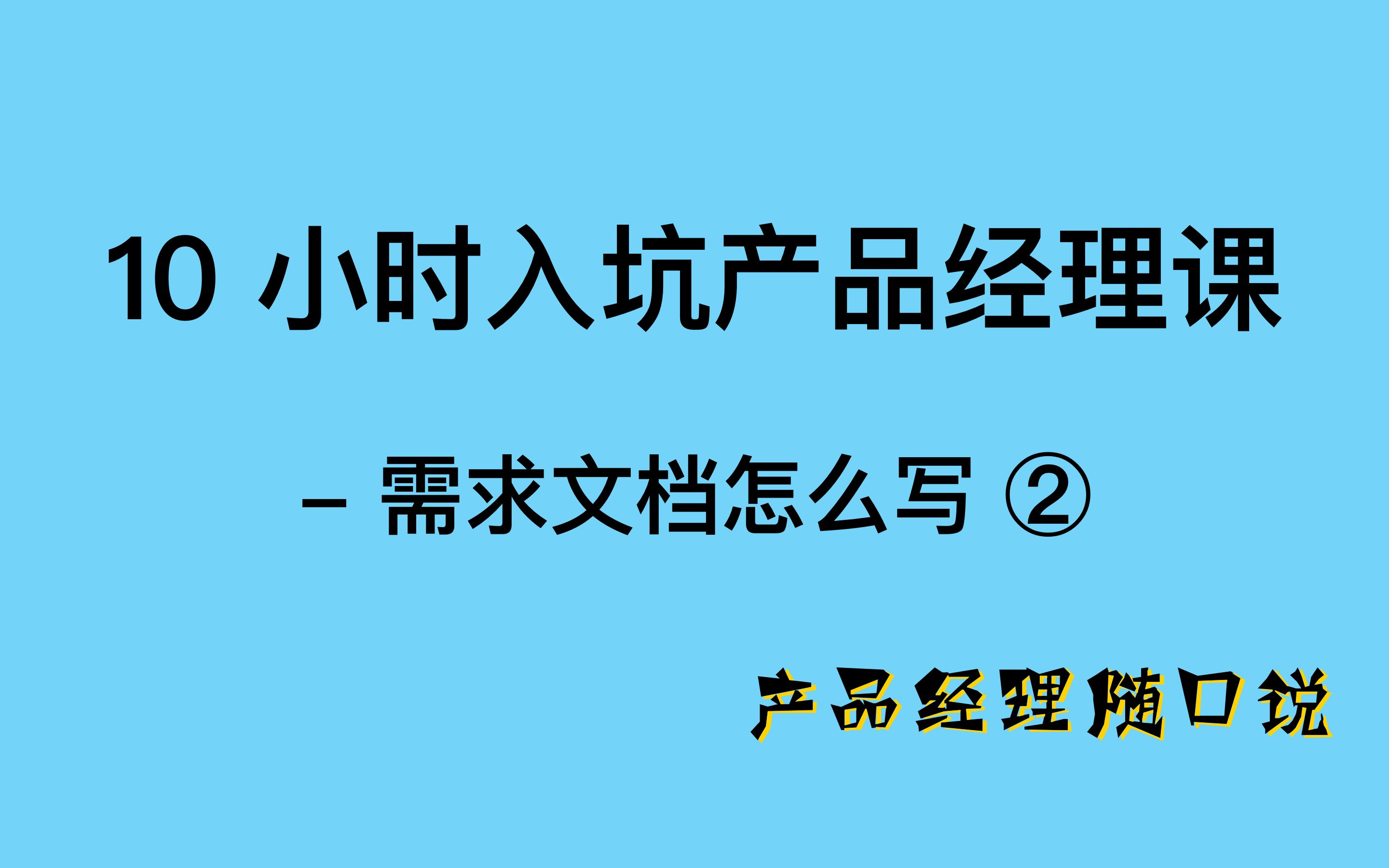 【10小时入坑产品经理课】第 23 集  需求文档怎么写 ② 需求目标哔哩哔哩bilibili