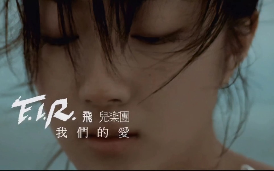 i.r.飞儿乐团《我们的爱》