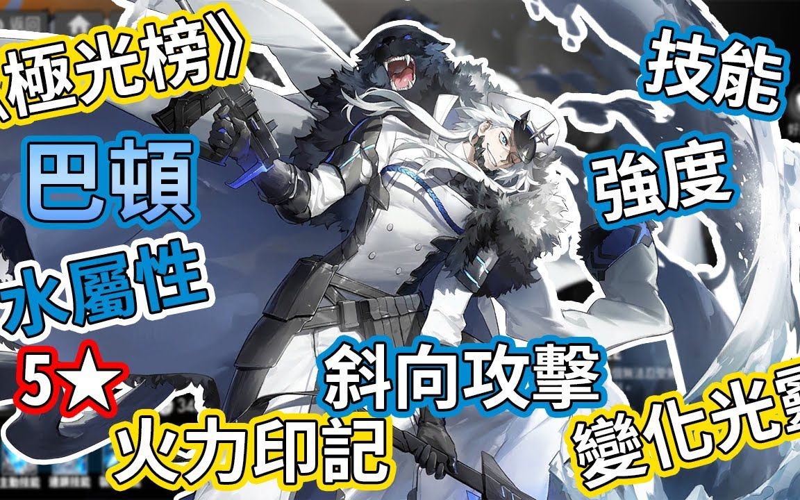 70白夜极光71日服-巴顿★5星斜向攻击火力印记变化光灵