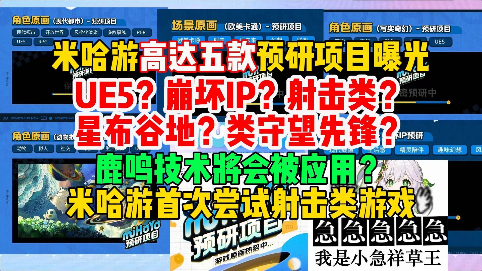 米哈游高达五款预研项目曝光!UE5?崩坏IP?星布谷地?类守望先锋?鹿鸣技术要被应用了?【米家快报】原神游戏资讯