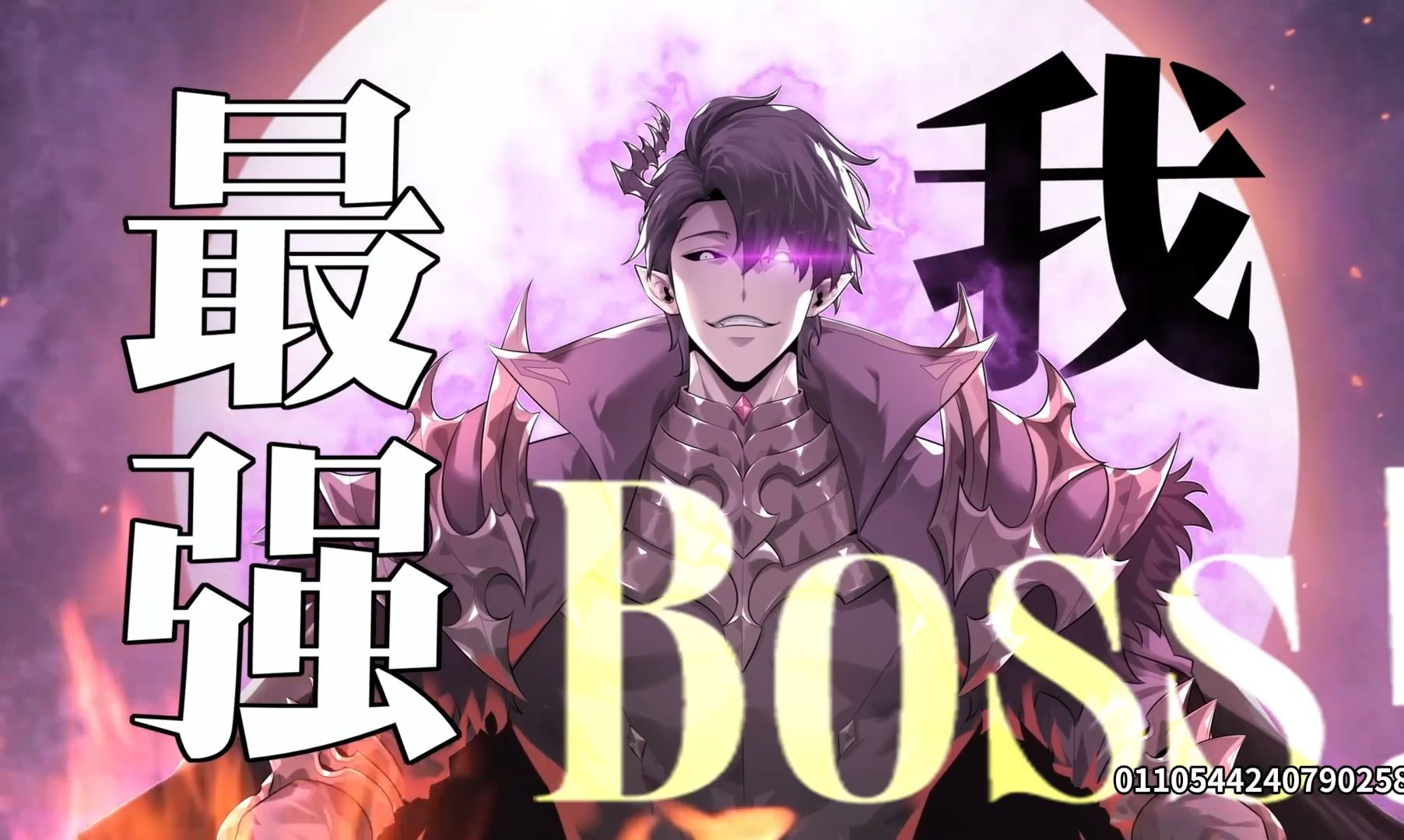 [图]【动态漫】《我，最强BOSS》已更新24集 10月19日