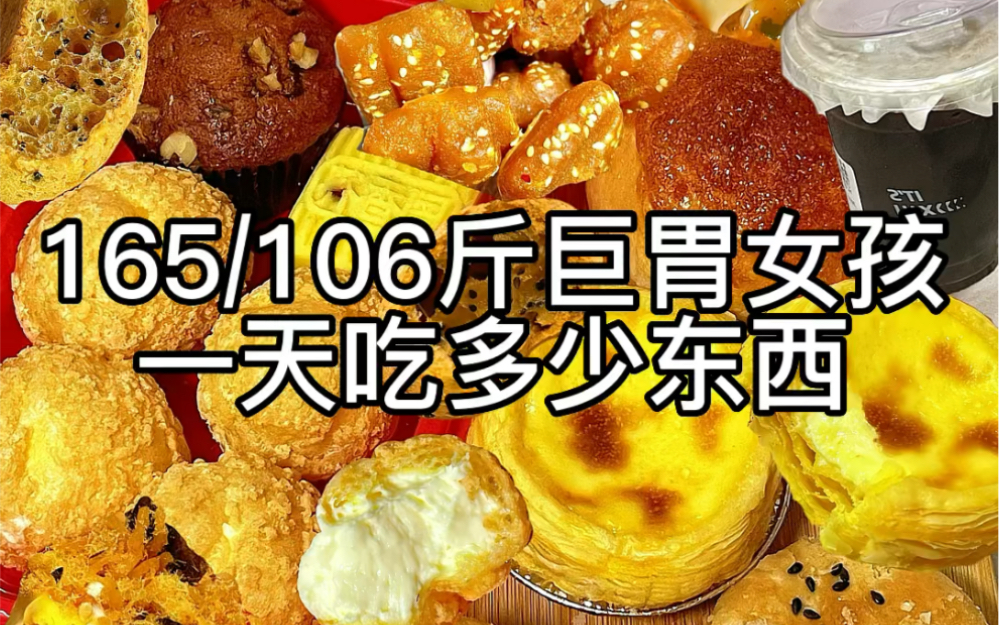 165/106斤巨胃女孩一天吃多少东西|挚爱老式糕点