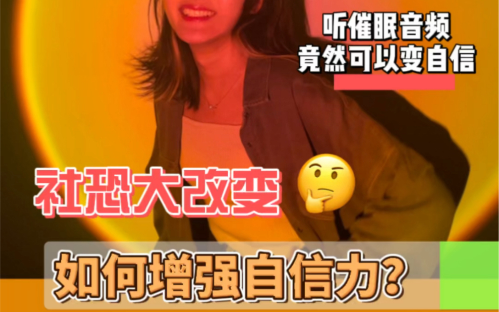 深度“社恐”如何增强自信力?听催眠音频竟然让我更自信了哔哩哔哩bilibili