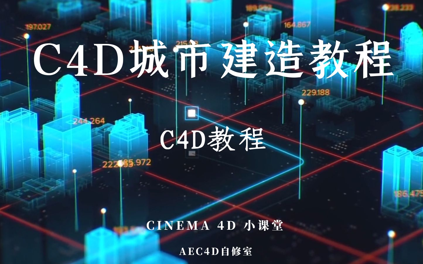 【C4D教程】小城市建造教程哔哩哔哩bilibili