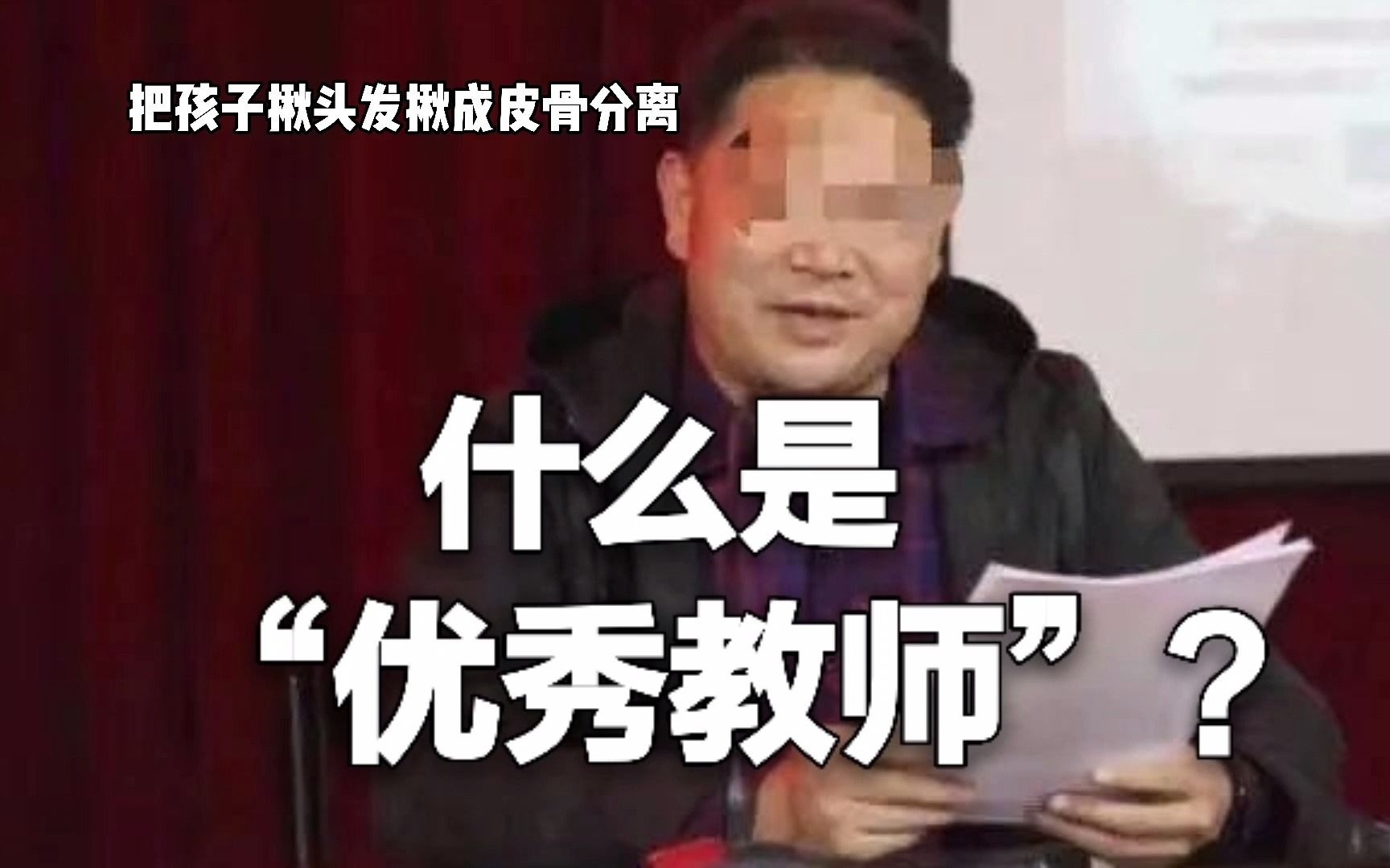 [图]9岁孩子被优秀教师揪成皮骨分离：教育，为何罪恶假汝之名？