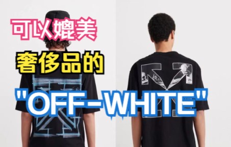 [图]曾经火出圈的OffWhite，现在还能再次辉煌吗？