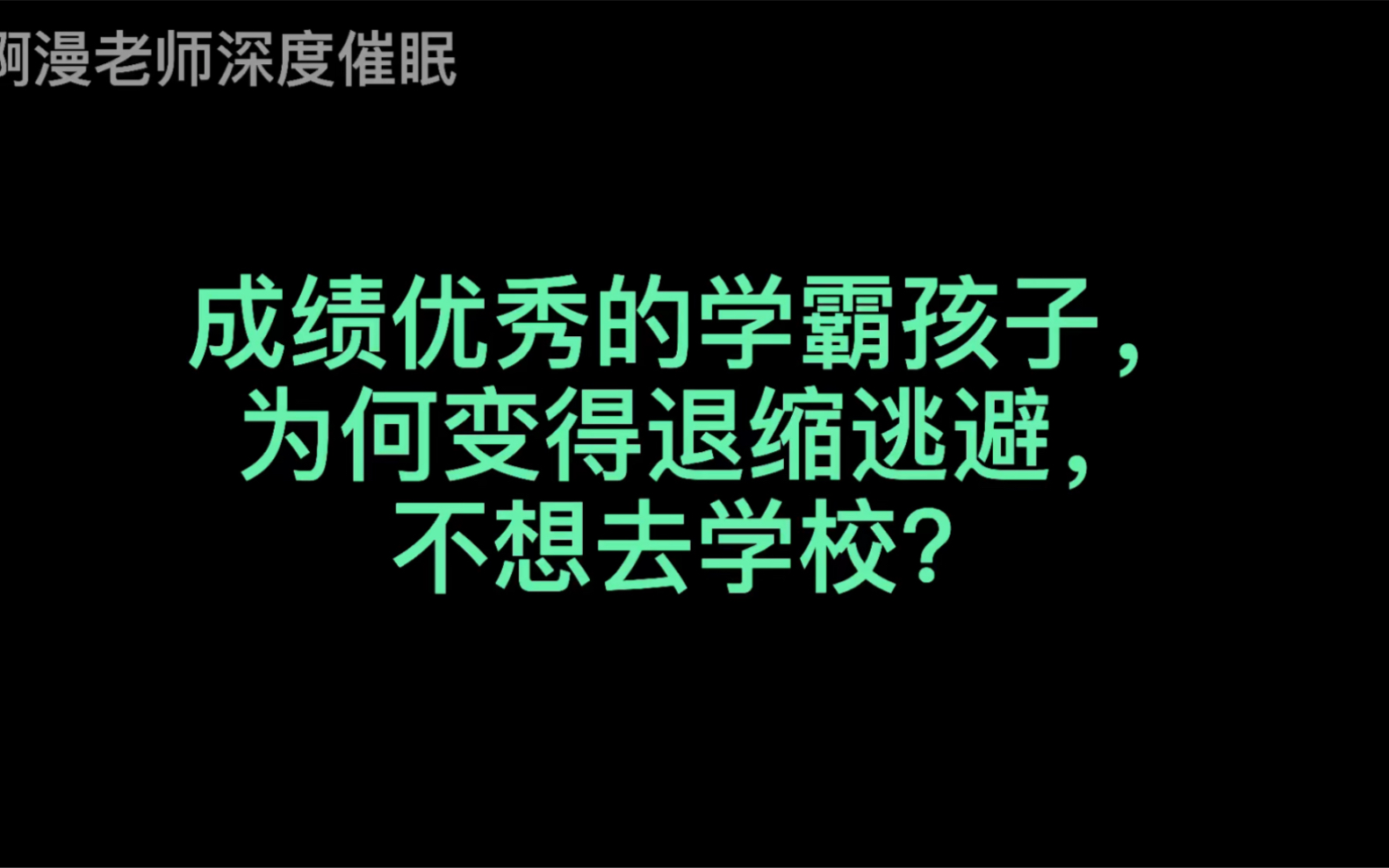 [图]成绩优秀的学霸孩子，为何变得退缩逃避，不想去学校？