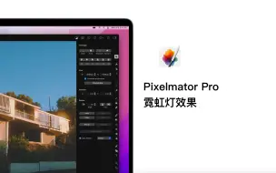 Download Video: Pixelmator Pro案例教程15-创建模拟胶片效果（含项目文件）