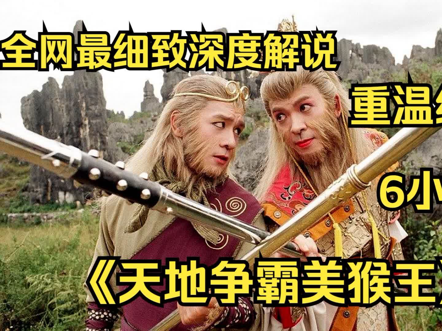 【爆肝7w字】一口气看完《天地争霸美猴王》6小时全网最细致全集解说