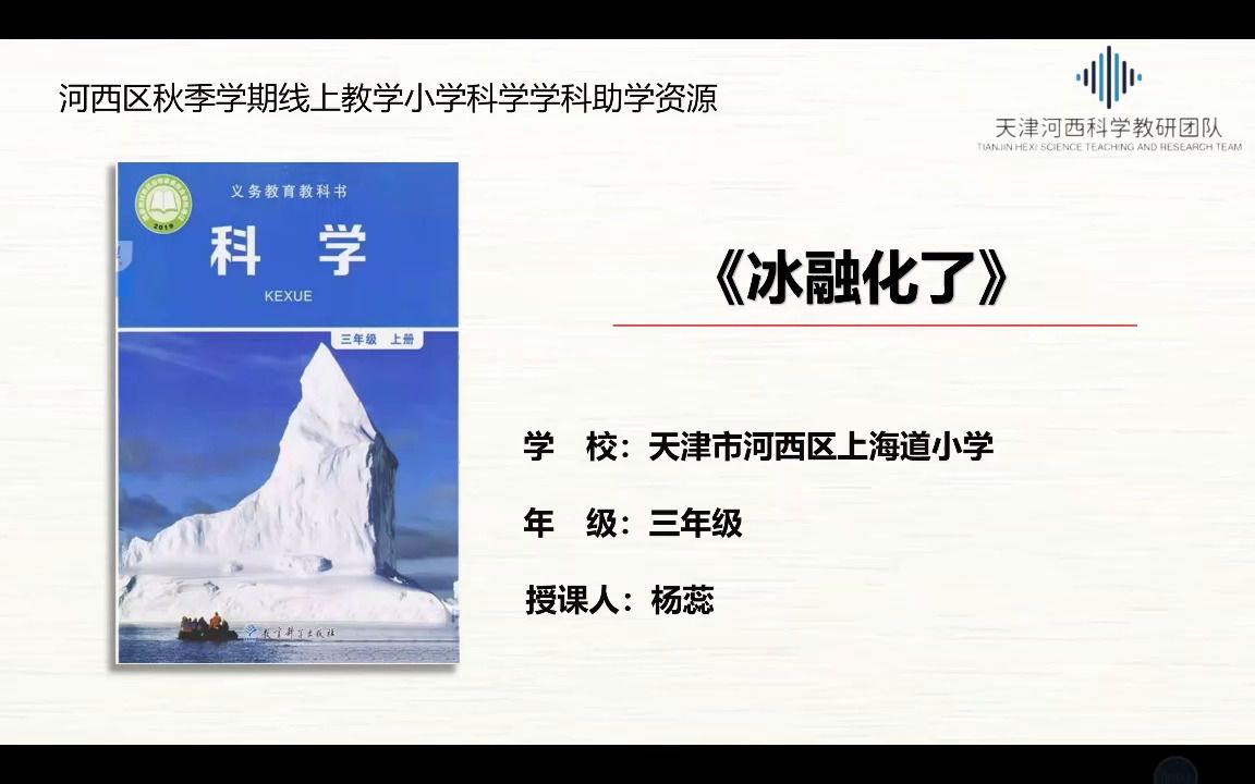 9.23三年级科学 P2.微课:《冰融化了》哔哩哔哩bilibili