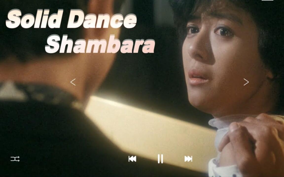 MV]Shambara - Solid Dance_哔哩哔哩_bilibili