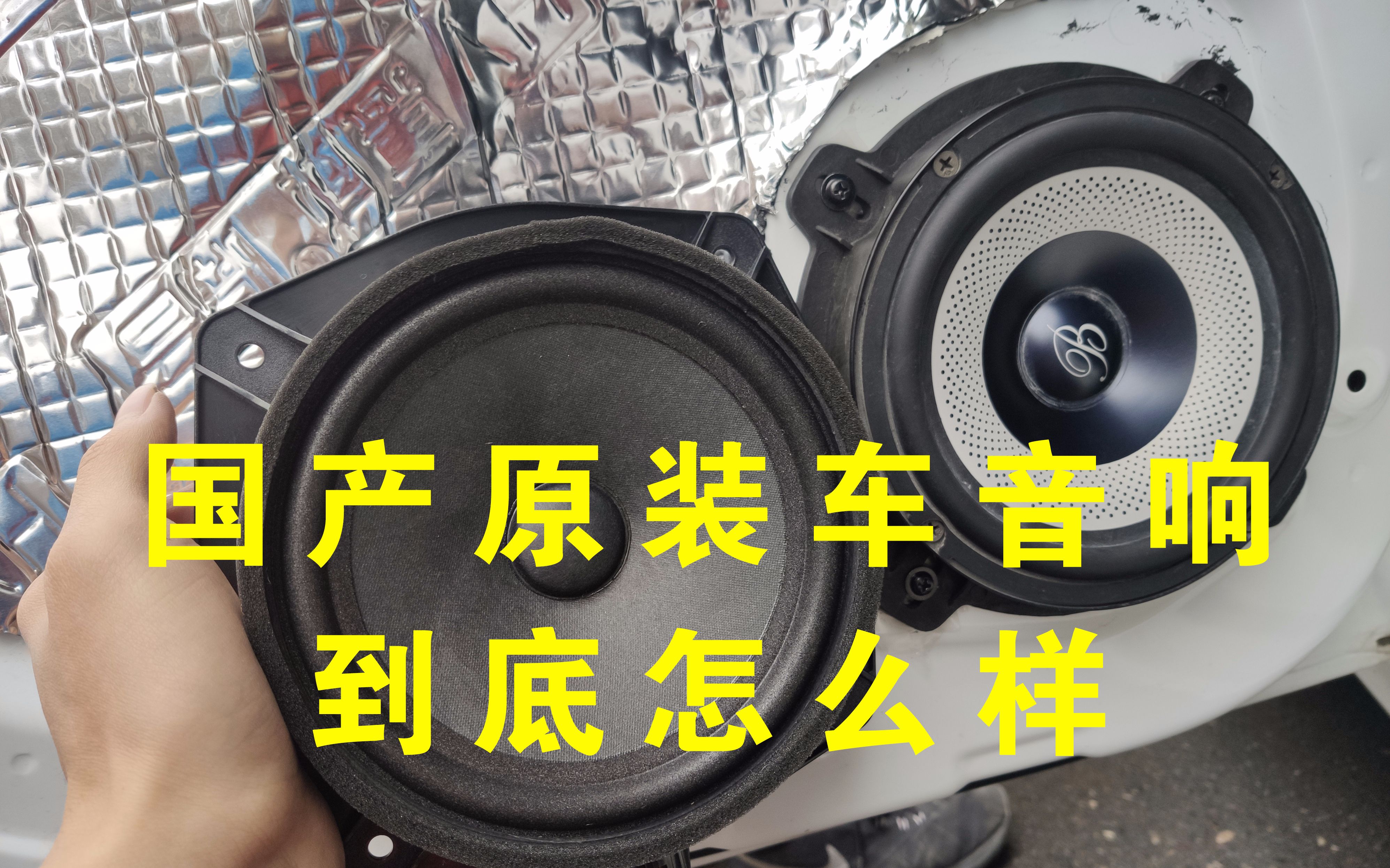 国产车汽车音响改装到底什么效果?_哔哩哔哩_bilibili