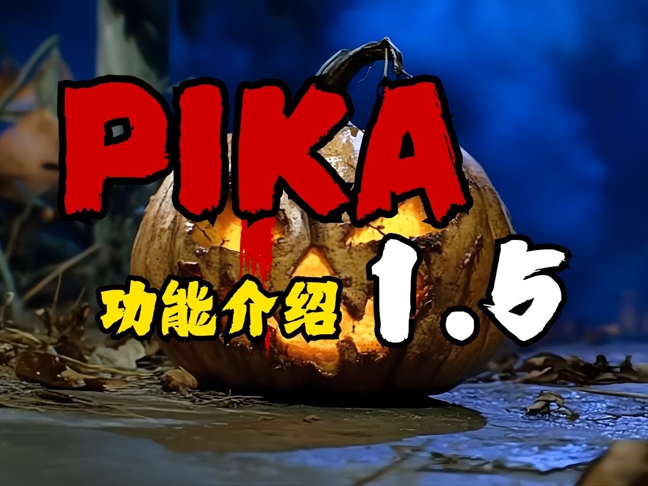 人人都是特效师!Pika1.5特效版本已开启哔哩哔哩bilibili