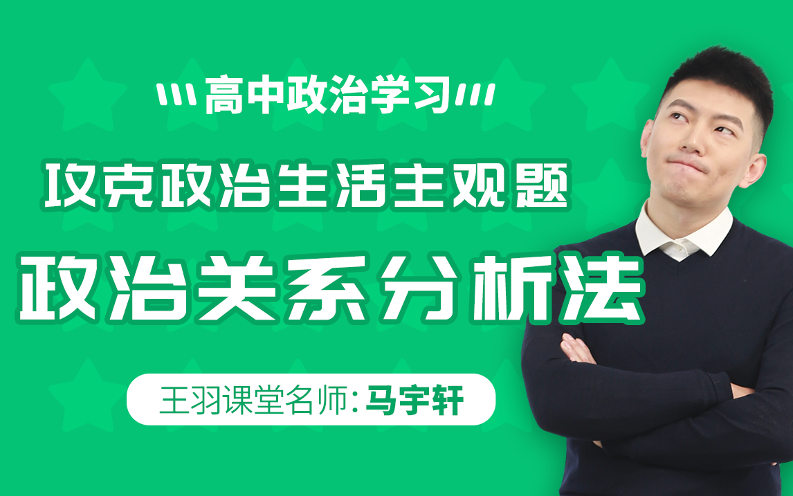 高中政治攻克政治生活主观题:一节课带你学会政治关系分析法哔哩哔哩bilibili