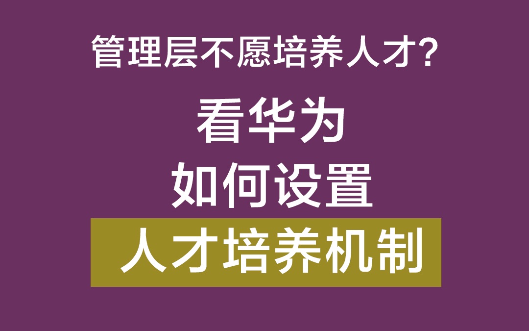 企业人才难产?看华为如何设置人才培养机制哔哩哔哩bilibili