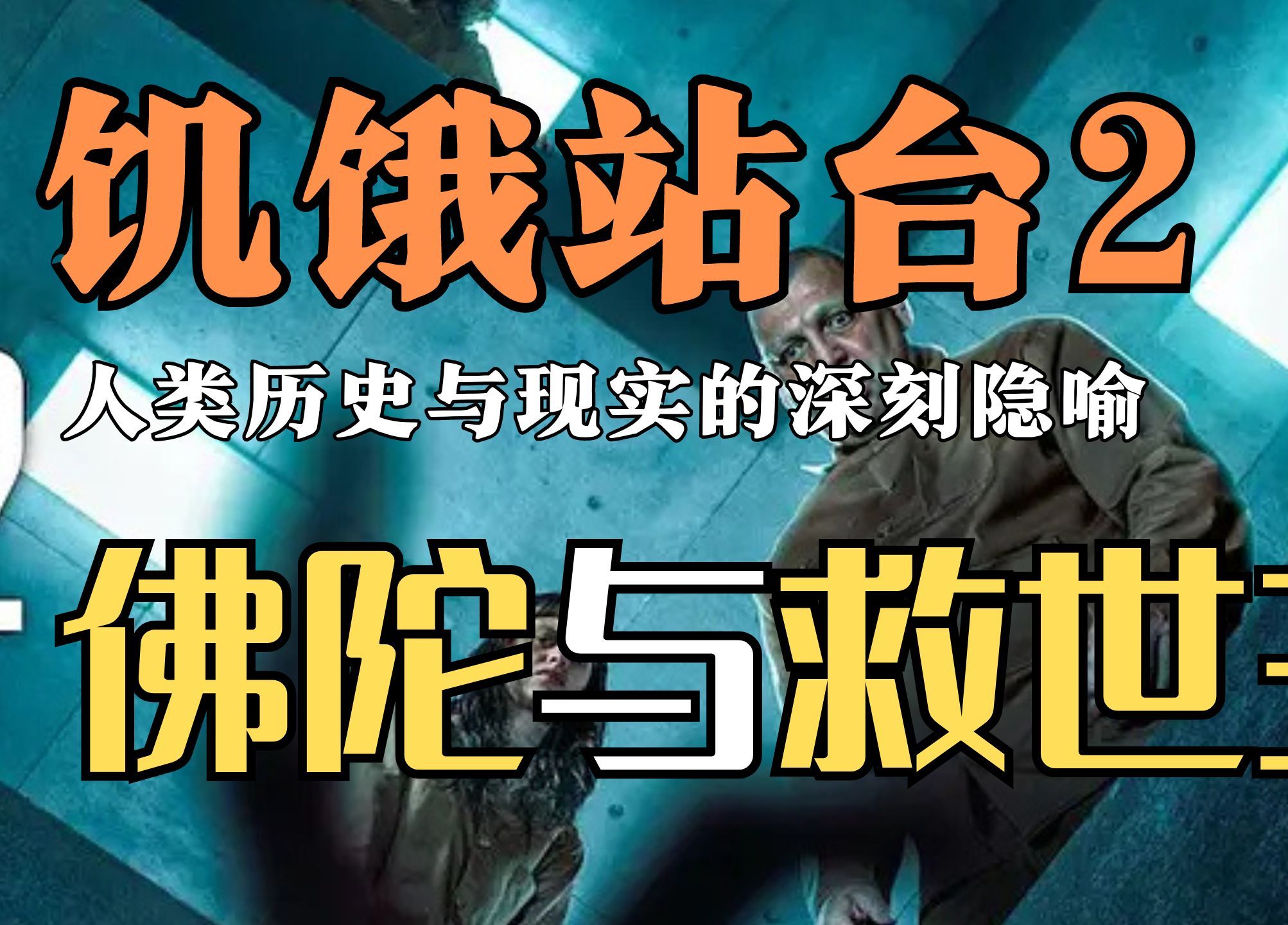 全网最硬核万字解析《饥饿站台2:人类历史与现实的隐喻