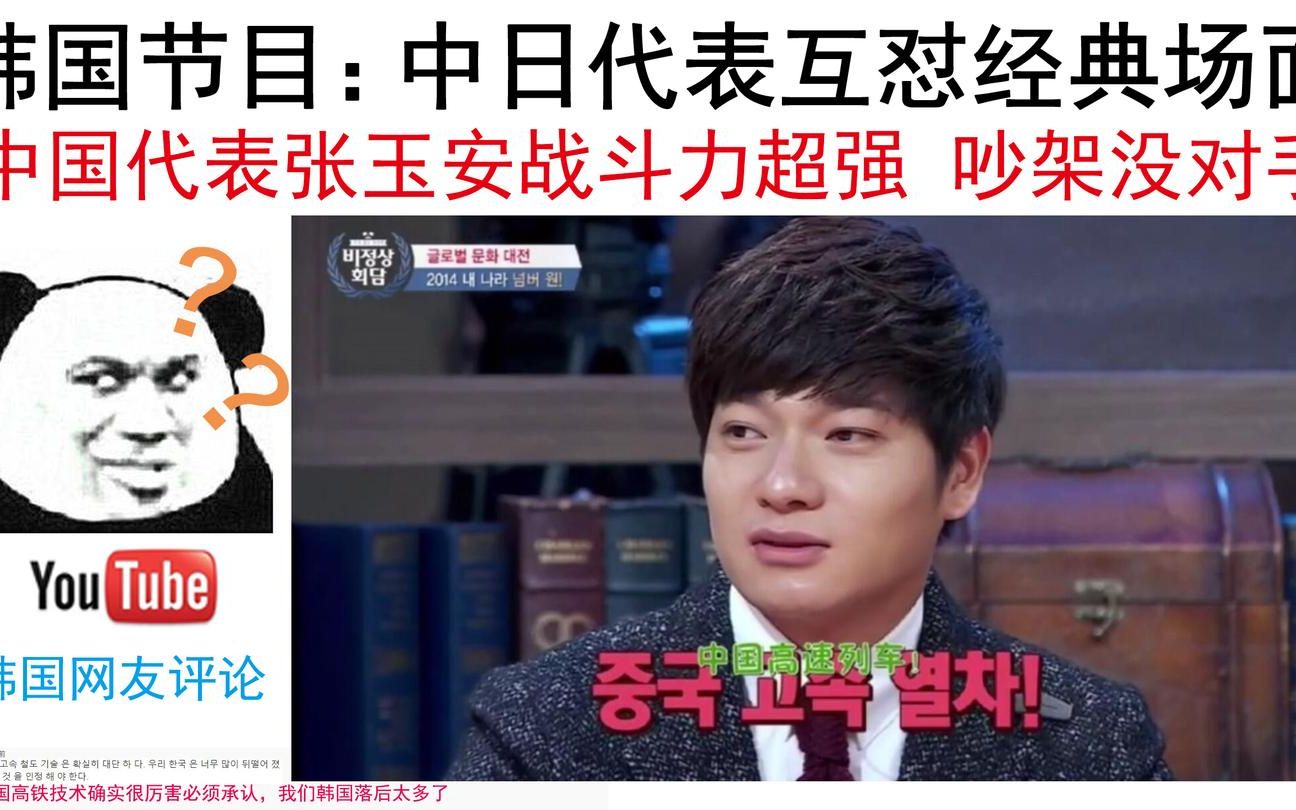 韩国节目中日代表互怼经典场面中国张玉安战斗力超强超搞笑