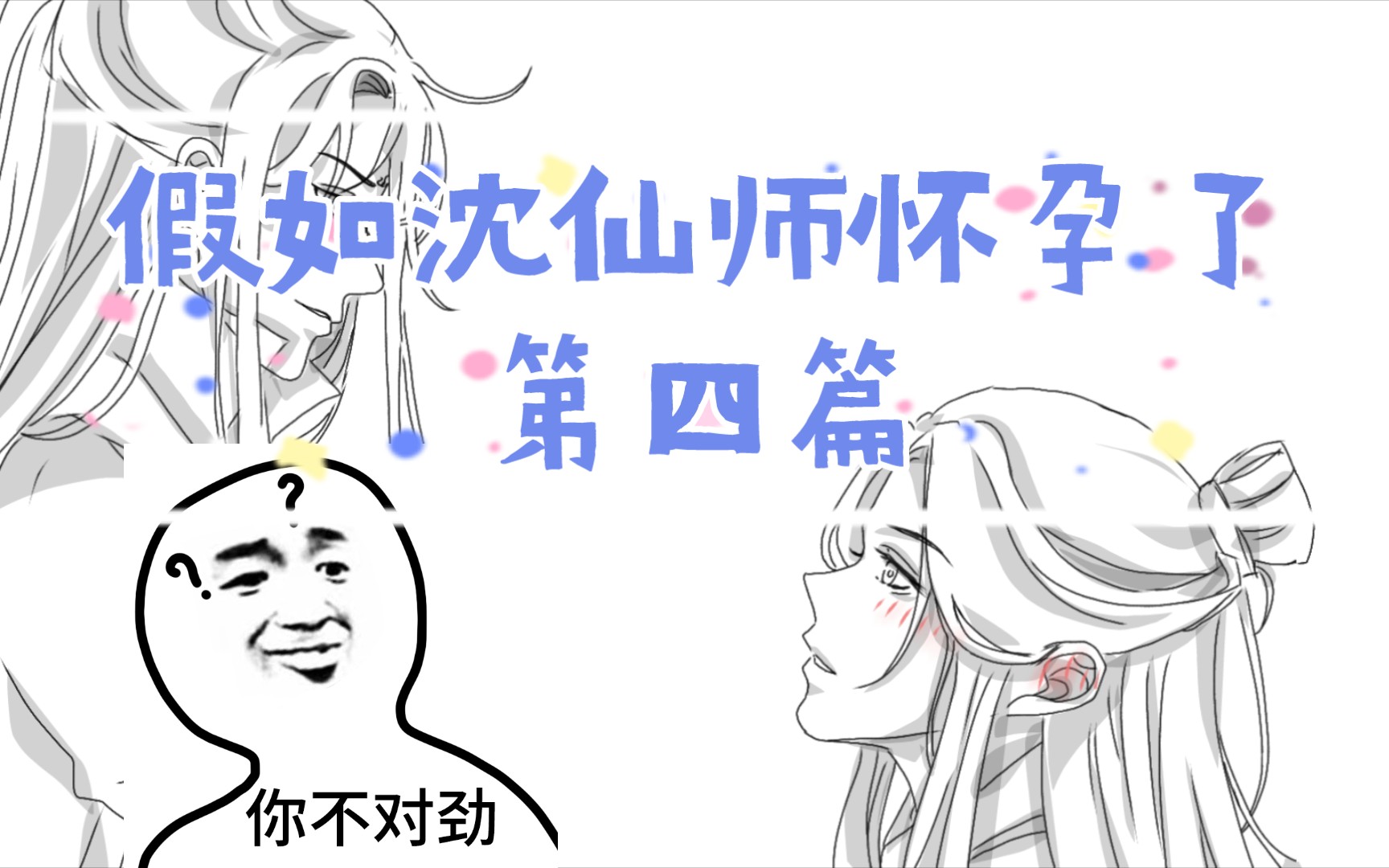 【假如沈仙师怀孕了】第四篇,雷者勿入.冰秋cp,花怜cp.