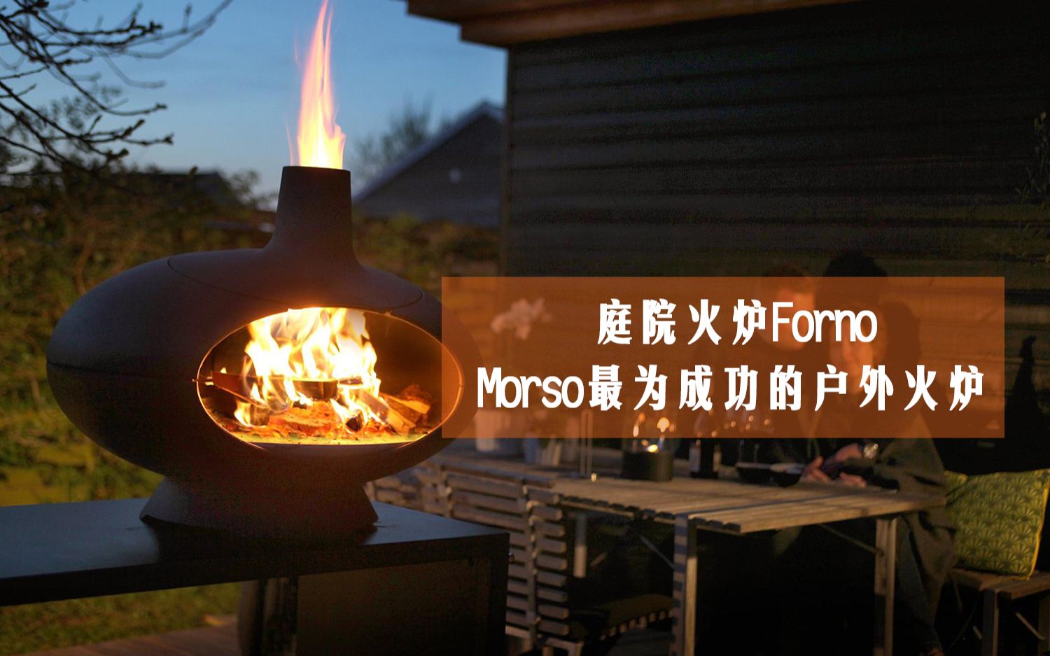 《每日一款壁炉》之庭院火炉forno,丹麦morso最为成功的户外火炉哔哩哔哩bilibili