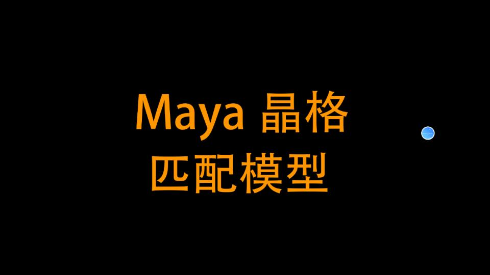 Maya晶格匹配模型角度哔哩哔哩bilibili