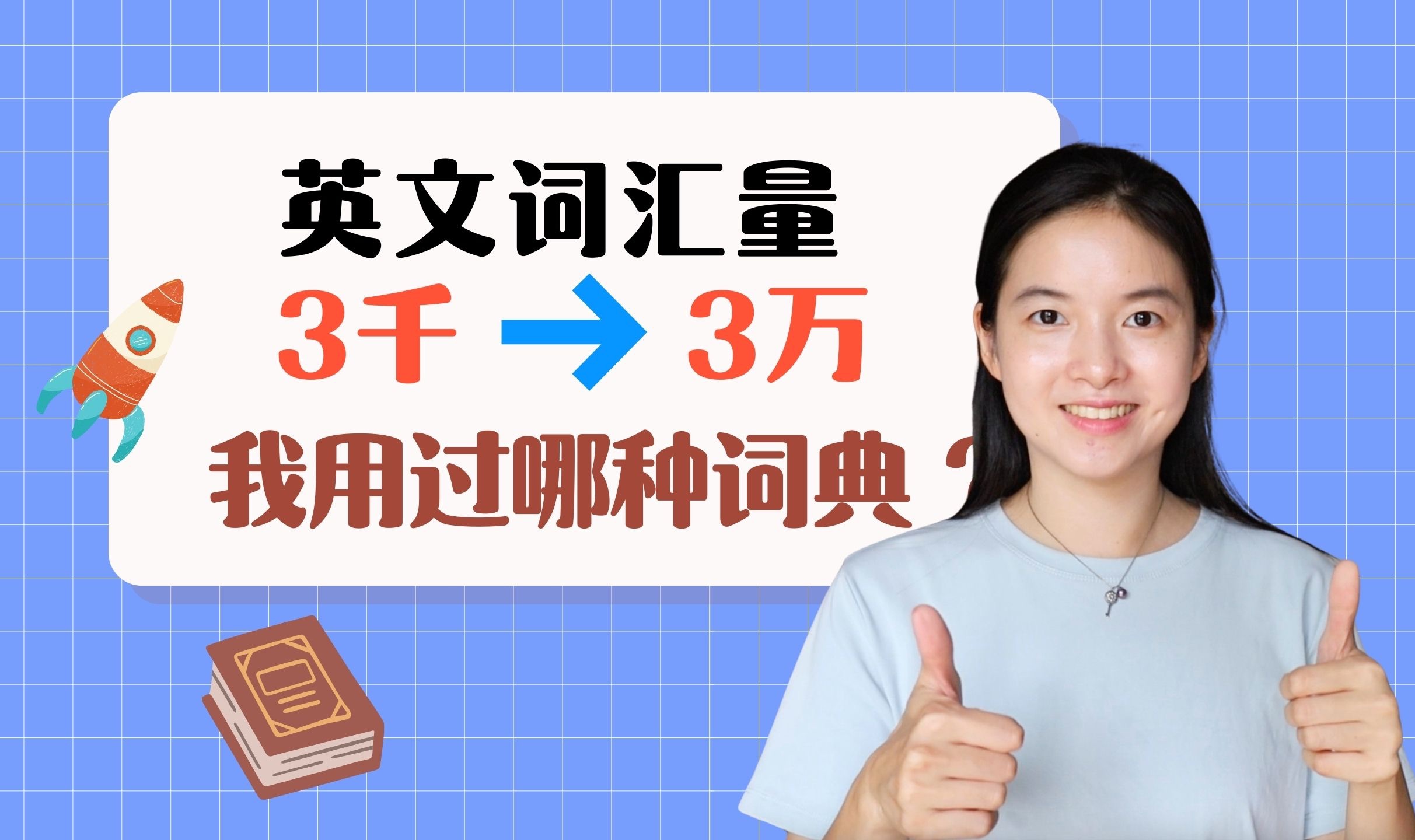 英文词汇量从3千到3万+,我用了哪种词典?这样查词,让你的词汇理解效率翻倍!哔哩哔哩bilibili