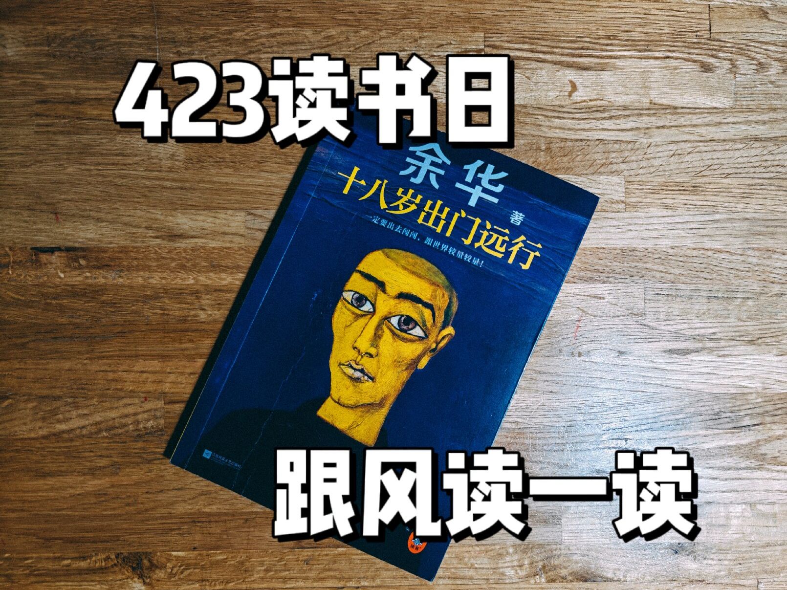 423世界读书日 读一读《十八岁出门远行》哔哩哔哩bilibili