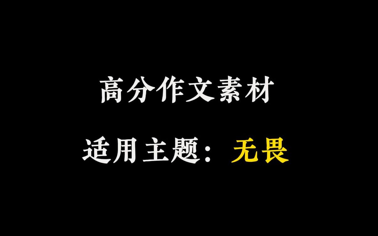 【作文素材】“少年心中怎有胆怯.”哔哩哔哩bilibili