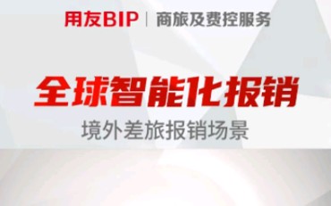 全球化费用,多币种报销!智能生成报销单,减少95%手工填写量!#费控 #用友BIP智能财务 #报销哔哩哔哩bilibili