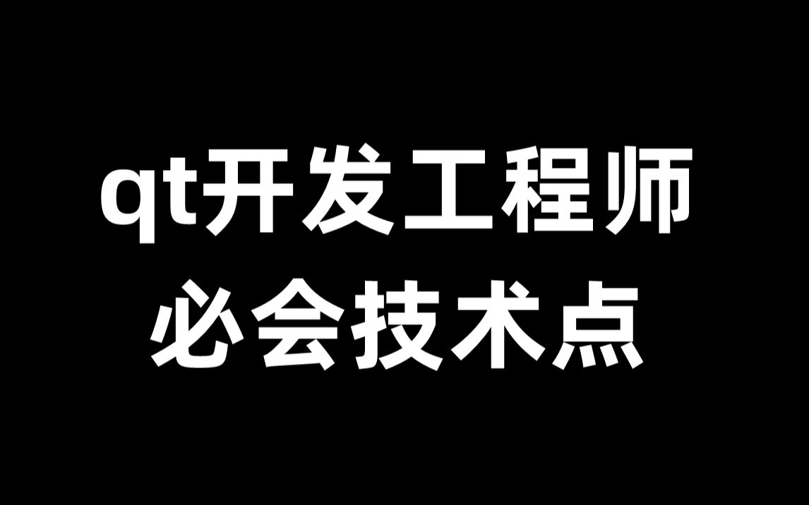 qt软件开发工程师必会技术点哔哩哔哩bilibili